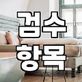 집청소업체 고를 때 실패하지 않는 실무적 기준