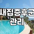 신축입주청소 비용과 공사 분진 제거의 핵심 원리