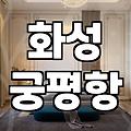 궁평항 기사 보다가 문득 떠오른 내 화상 사건