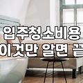 집 청소 업체 부를 때 미리 알아두면 좋은 현실적인 부분들