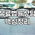 법률상담비용 기준과 실제로 절감하는 방법