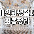 개인회생면책신청 절차와 변제 완료 후 주의할 사항