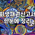 개인회생 절차 중 회생채권신고서 제출 시 알아두어야 할 점들