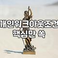 워크아웃이 안 된다고 해서 결국 법률사무소로 발길을 돌렸던 날