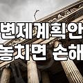 개인회생 법률상담, 이점만 확인해도 실패 줄어요