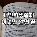 채무가 감당하기 어려워질 때 고려하는 현실적인 방법들