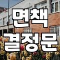 개인회생 변제 완료 후 면책까지 챙겨야 할 실무적인 절차