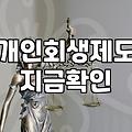 개인회생기간 동안 실제 변제금 납부와 소요되는 일정