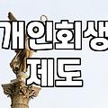 채무조정 제도별 실질적인 신청 조건과 차이점