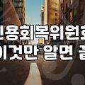 개인채무조정 신청 조건과 절차별 실질적 차이