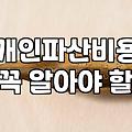 개인파산과 회생 어떤 절차를 선택해야 할지 고민될 때