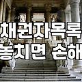 개인채무조회부터 시작하는 현명한 빚 정리 방법