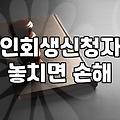연체로 고민할 때 알아두면 좋은 채무조정 제도 차이점