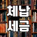 국세개인회생 신청 조건과 체납 세금 면책 기준 정리
