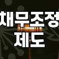 신용회복위원회워크아웃 조건과 개인회생 차이점 비교
