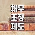 금융문제 해결을 위해 개인회생 자격 요건과 절차 확인하기