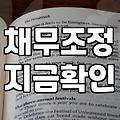 개인회생 신청 전에 확인할 비용과 생계비 계산