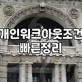 급여압류 전에 반드시 알아야 할 채무조정 제도 비교와 주의점