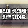 개인회생, 그 씁쓸한 현실과 무작정 신청하기 전에 고민할 것들
