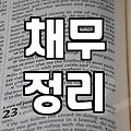사업자 파산, 막막한 채무 해결의 시작