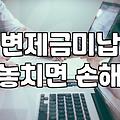 개인회생미납 발생 시 폐지 결정까지 걸리는 기간과 대응 방법