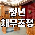 20대개인회생 신청 자격과 실무적인 절차의 이해
