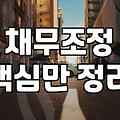 빚 때문에 괴로운가요? 금융문제 해결 길