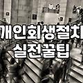 개인회생과 채무조정 제도를 고려할 때 알아두어야 할 현실적인 부분들