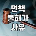 개인파산 신청 자격과 면책 가능성을 냉정하게 따져보는 법