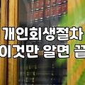 법원 등기 우편을 처음 받아보던 날의 기억
