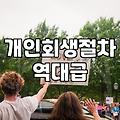 개인회생과 파산 제도, 막연한 불안함보다 현실적인 절차 이해하기