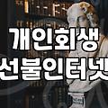 개인회생 절차 중 통신 서비스와 인터넷 이용하는 방법