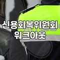 채무조정 신청 조건과 신용회복위원회 프로그램 종류별 차이