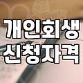 신용회복상담 신청 전 확인해야 할 채무조정 제도와 자격 기준