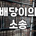 부동산 경매 배당 절차와 이의 제기 시 주의할 점