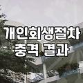 빚더미에서 현실적인 탈출구를 찾는 법: 개인회생과 워크아웃 그 사이