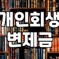 개인회생과 파산 신청 전 꼭 확인해야 할 실질적인 조건들