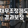 회생절차 진행할 때 실제로 걸리는 기간과 비용 조건