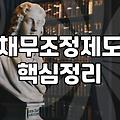 개인회생연체 발생 시 변제금 미납으로 인한 폐지 위험과 대응 전략