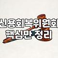 워크아웃신청 전 반드시 따져봐야 할 현실적인 채무 조정 기준