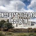서류 떼러 다니다가 진이 다 빠져버린 개인회생 준비의 기억