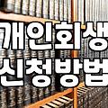 개인회생, 전문가에게 맡기는 게 과연 정답일까? 현실적인 고민들