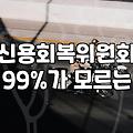 개인워크아웃, 조건 확인부터 신청까지 무엇이든 물어보세요