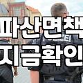 개인파산비용 실제 지출 항목과 평균적으로 발생하는 예산 범위