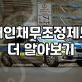 신속채무조정 신청 자격과 연체 대응의 현실적인 범위
