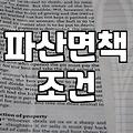 기초생활수급자 파산, 지방세 체납… 현실적인 회생 절차 이야기
