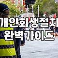 개인회생 신청을 고민할 때 알아두면 좋은 현실적인 과정들