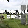 개인회생과 개인워크아웃을 비교할 때 확인할 조건