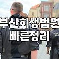 부산에서 개인회생과 파산을 고민할 때 현실적으로 확인해야 할 것들
