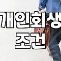 개인회생, 현실적으로 고민해야 할 것들: ‘나도 될까?’ 막연한 기대감은 금물